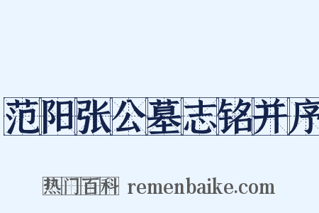 范阳张公墓志铭并序是什么意思的图片